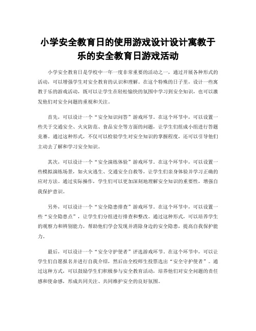 小学安全教育日的使用游戏设计设计寓教于乐的安全教育日游戏活动