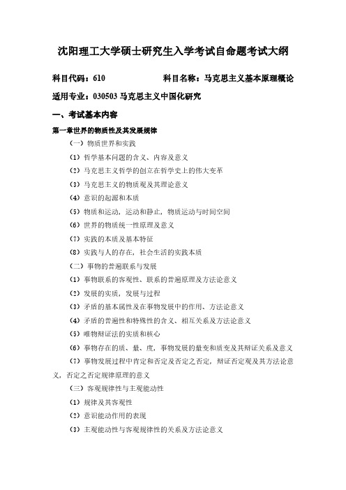 2019沈阳理工大学硕士研究生自命题考试大纲610马克思主义基本原理概论