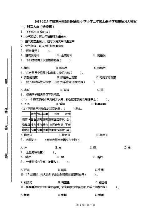 2018-2019年黔东南州剑河县南明小学小学三年级上册科学期末复习无答案