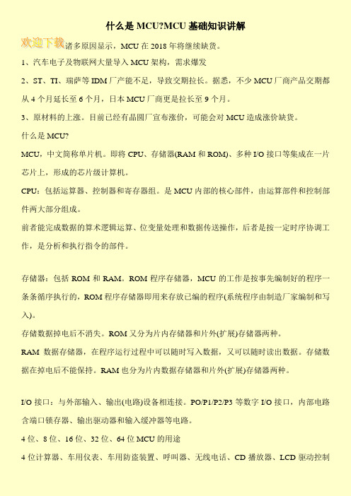 什么是MCU-MCU基础知识讲解