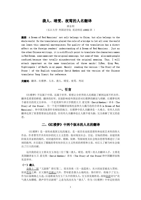 袭人晴雯夜莺的人名翻译
