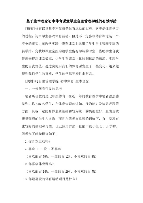 基于生本理念初中体育课堂学生自主管理学练有效举措论文