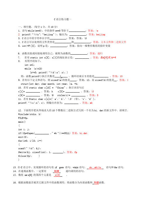 C语言练习题一及答案