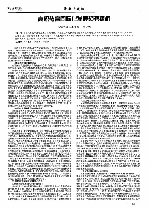 高职教育国际化发展趋势探析