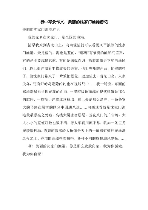 初中写景作文：美丽的沈家门渔港游记