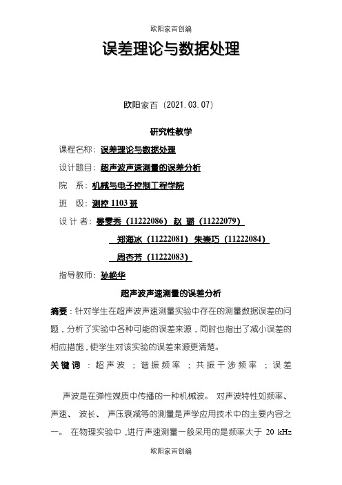 超声波声速测量实验中的误差分析之欧阳家百创编