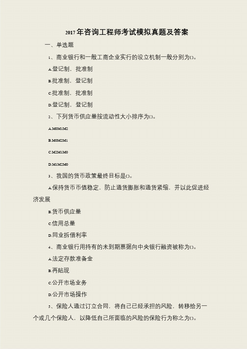 2017年咨询工程师考试模拟真题及答案