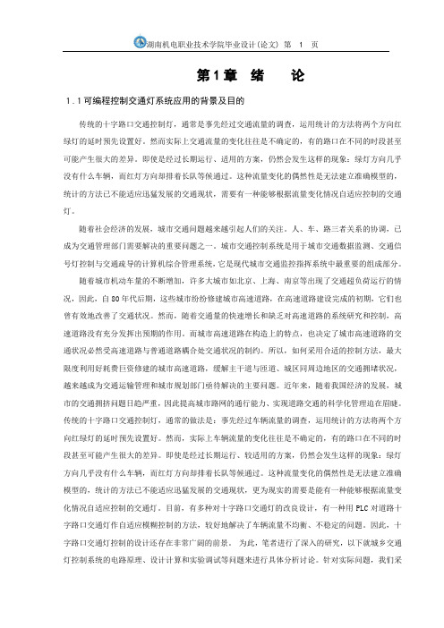 毕业设计192交通灯控制系统
