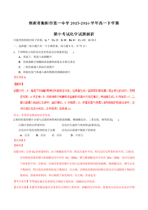 精品：【全国百强校】湖南省衡阳市第一中学2015-2016学年高一下学期期中考试化学试题(解析版)