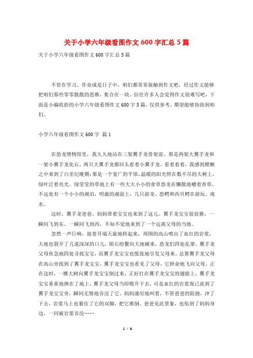 关于小学六年级看图作文600字汇总5篇