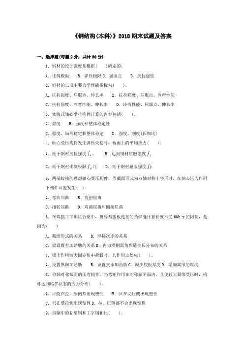 《钢结构(本)(本科必修)》2018期末试题及答案