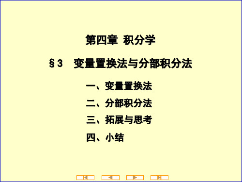 第三节 变量置换法与分部积分法