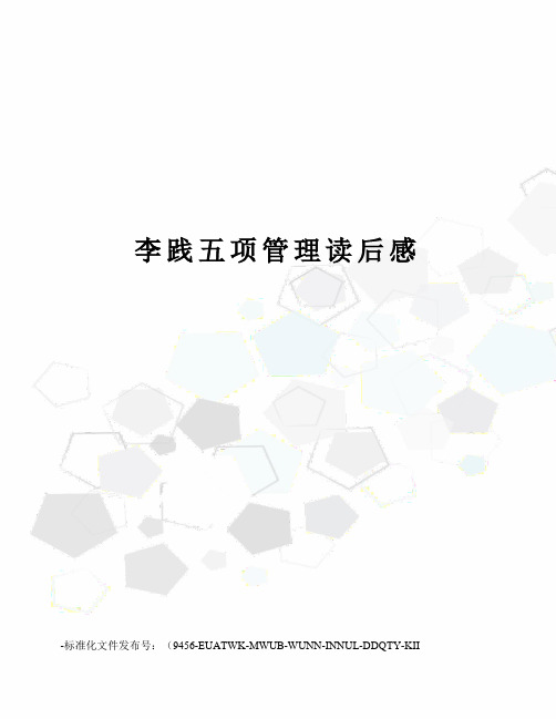 李践五项管理读后感