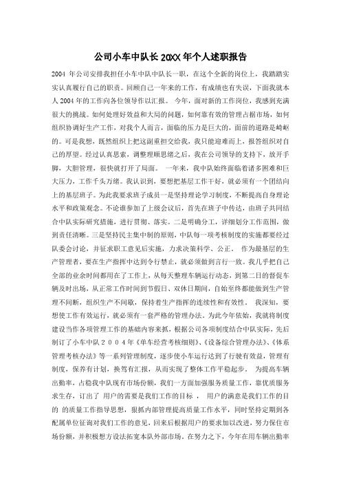 公司小车中队长20XX年个人述职报告