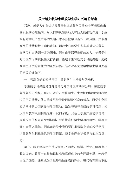 关于语文教学中激发学生学习兴趣的探索