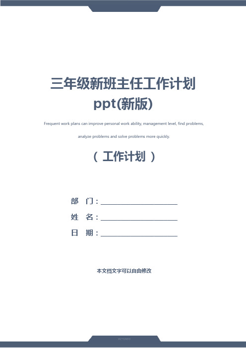 三年级新班主任工作计划ppt(新版)