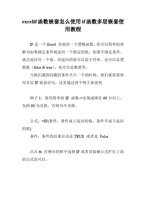 excelif函数嵌套怎么使用if函数多层嵌套使用教程