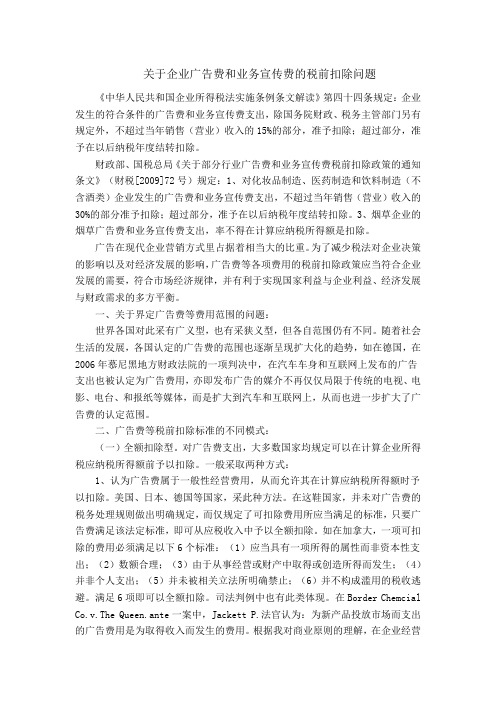 关于企业广告和业务宣传费的税前扣除问题