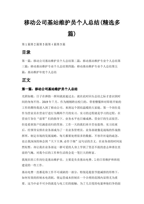 最新-移动公司基站维护员个人总结(精选多篇) 精品