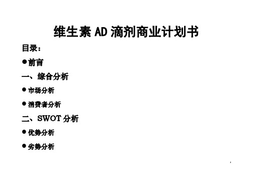 维生素AD滴剂商业计划书