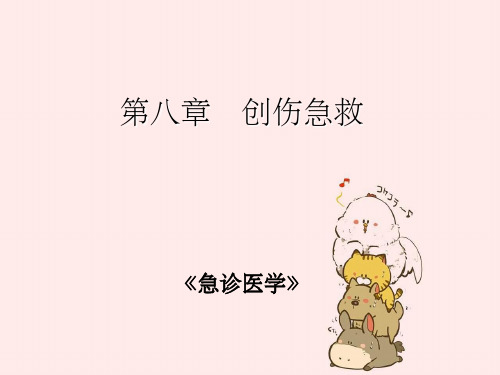 《急诊医学》幻灯课件