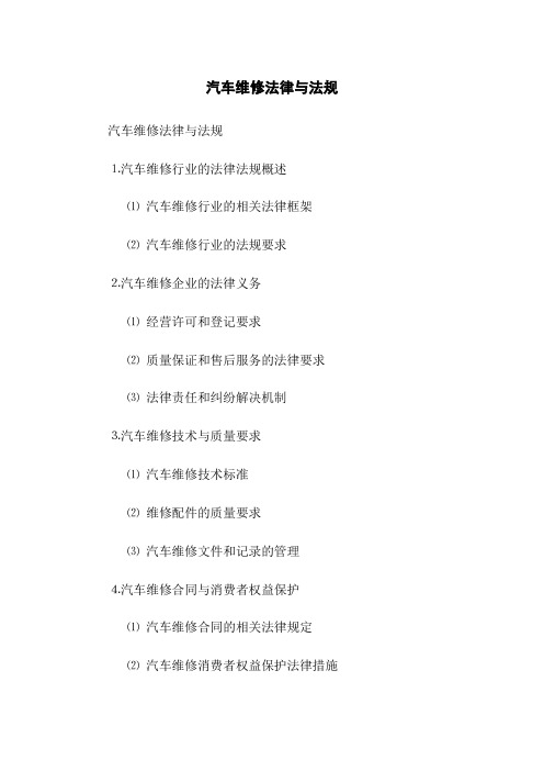 汽车维修法律与法规