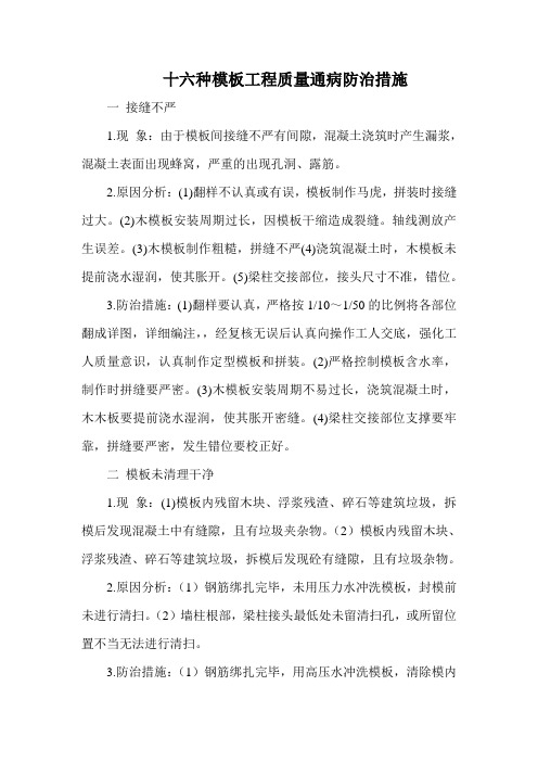 十六种模板工程质量通病防治措施