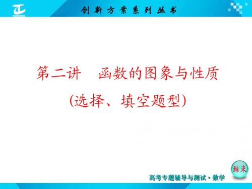 2015届高考数学(新课标版,文)二轮复习专题讲解课件：专题1 第2讲 函数的图象与性质(选择、填空题型)