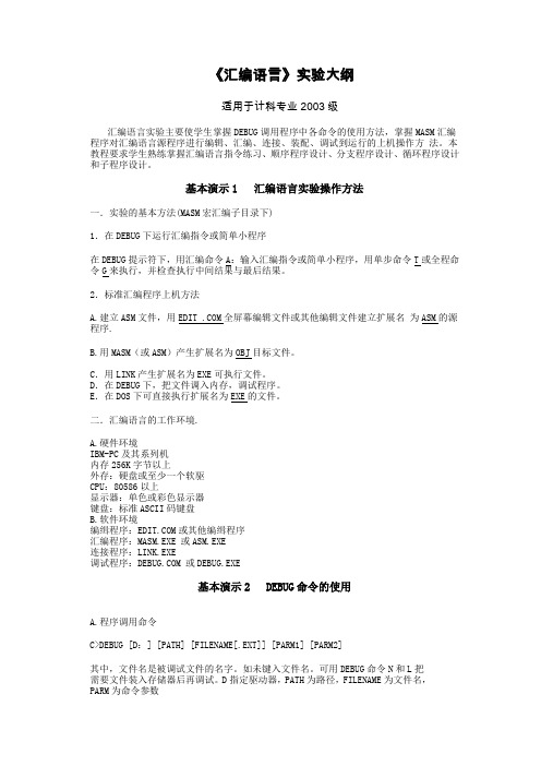 汇编语言实验大纲