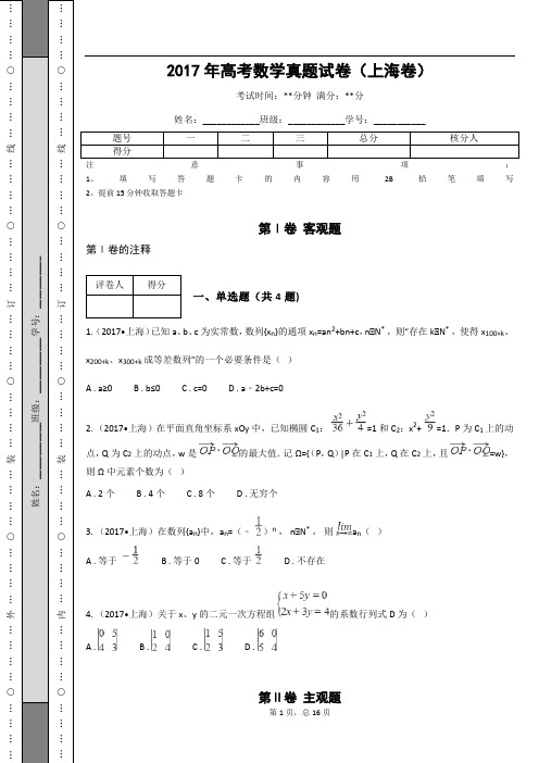 2017年高考数学真题试卷(上海卷)