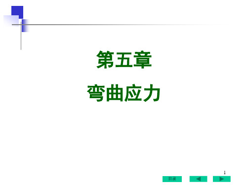 05弯曲应力ppt课件