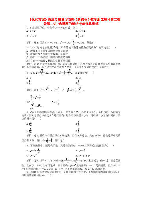 【优化方案】浙江省高三数学专题复习攻略 第二部分第二讲 选择题的解法考前优化训练 理 新人教版