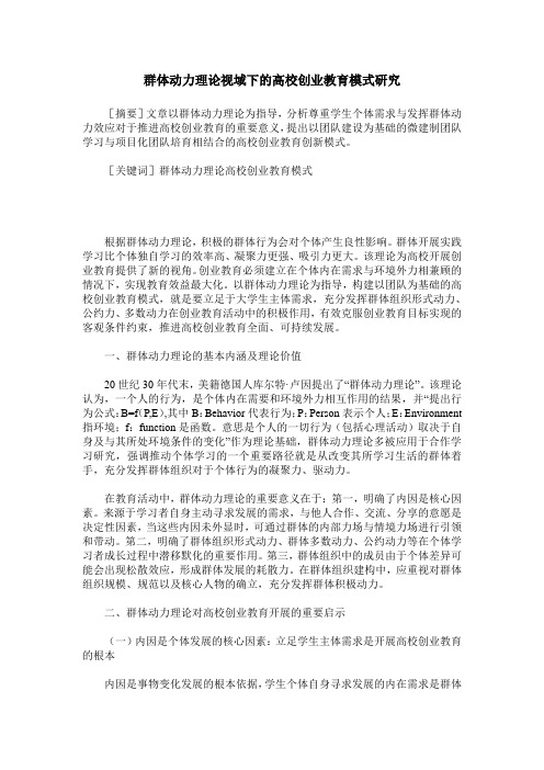 群体动力理论视域下的高校创业教育模式研究