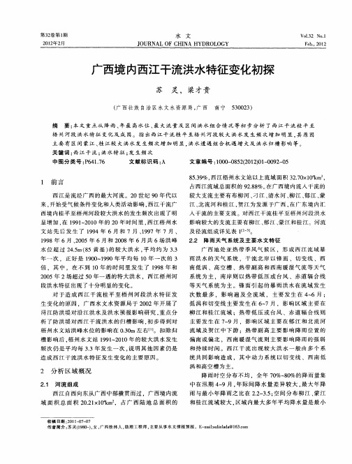 广西境内西江干流洪水特征变化初探