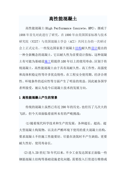 高性能混凝土的讲稿