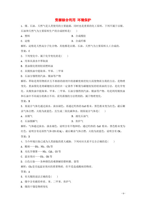 2020版高中化学 第四章 化学与自然资源的开发利用 第二节 资源综合利用 环境保护作业(含解析)新人教版必