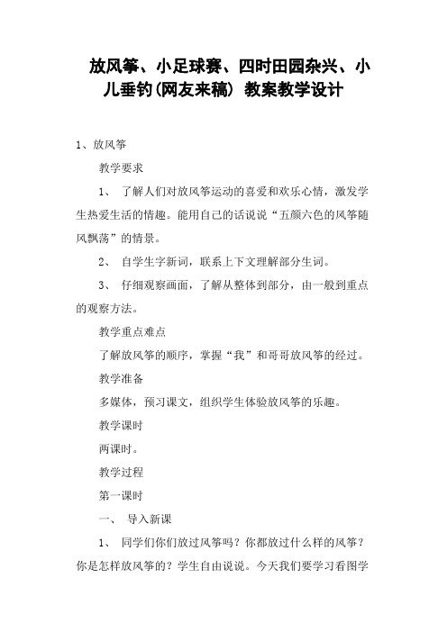 放风筝、小足球赛、四时田园杂兴、小儿垂钓(网友来稿) 教案教学设计