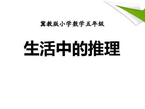冀教版六年级数学上册《探索乐园》(生活中的推理)