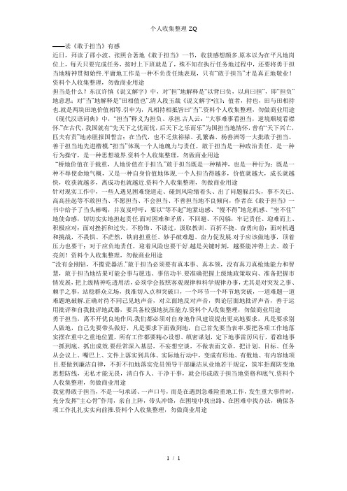 为人避事平生耻,大事难事看担当——读《敢于担当》有感1