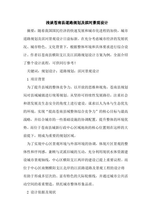 苍南县道路规划及滨河景观设计