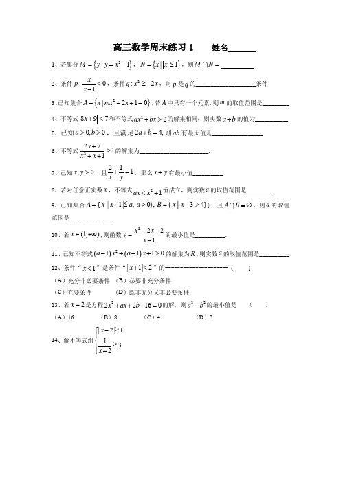 沪教版高三数学周末练习1(基础卷第二版)