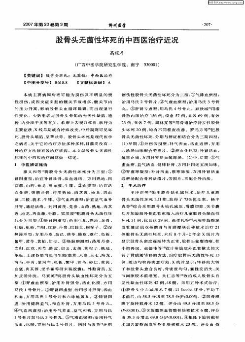 股骨头无菌性坏死的中西医治疗近况