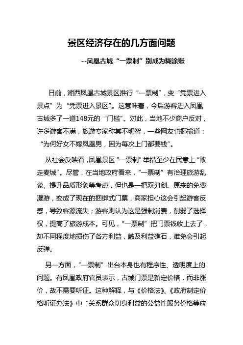 景区经济存在的几方面问题
