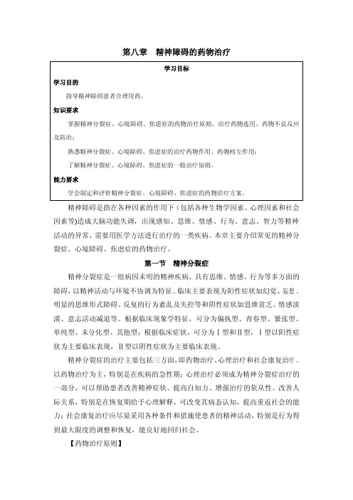 精神障碍的药物治疗
