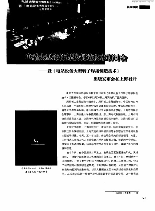 电站大型部件焊接制造技术研讨会——暨《电站设备大型转子焊接制造技术》出版发布在上海召开