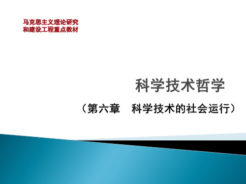 30 第6章 科学技术的社会运行
