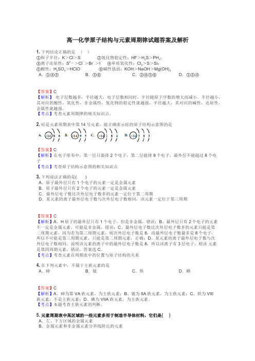 高一化学原子结构与元素周期律试题答案及解析
