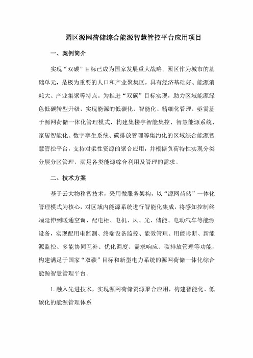 园区源网荷储综合能源智慧管控平台应用项目