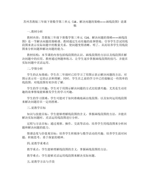 苏州苏教版三年级下册数学第三单元《16、解决问题的策略——画线段图》说课稿