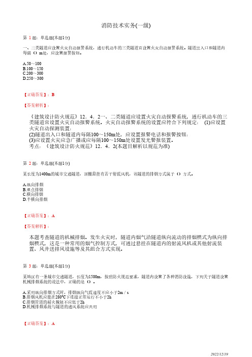 注册消防工程师《消防安全技术实务》城市交通隧道防火31道(带答案解析)